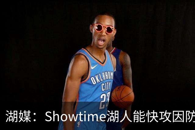 湖媒：Showtime湖人能快攻因防守强 新赛季湖人也要靠防守带转换