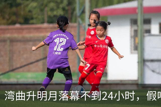 湾曲升明月落幕不到24小时，假唱名单曝光，扯下内娱“遮羞布”