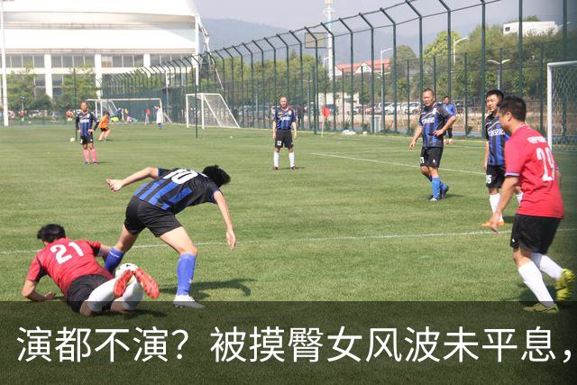 演都不演？被摸臀女风波未平息，恶心一幕上演，她的同类人真不少