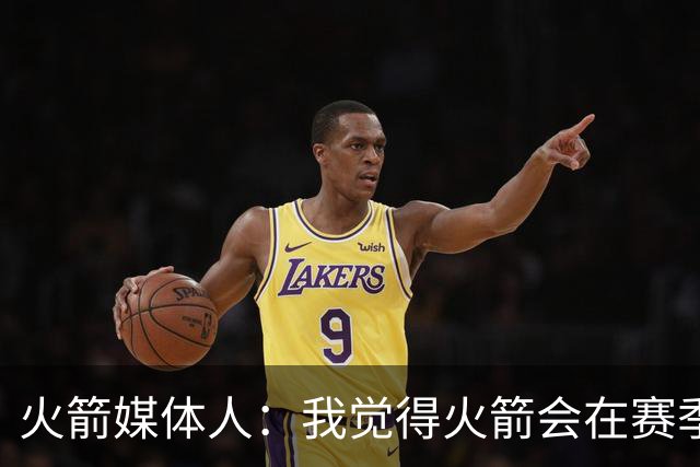 火箭媒体人：我觉得火箭会在赛季中期引进霍福德让他与乌度卡重聚