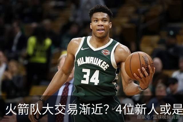 火箭队大交易渐近？4位新人或是筹码，2亿先生绝对不卖，最早下赛季出手