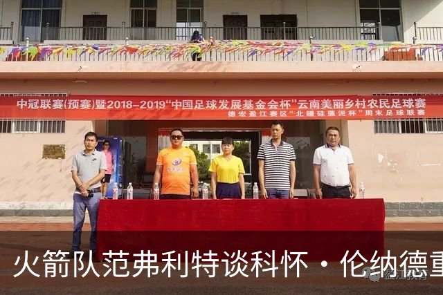 火箭队范弗利特谈科怀·伦纳德重返猛龙队：很高兴，尤其在东部