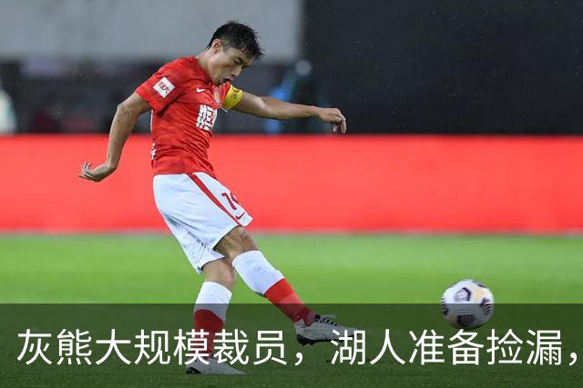 灰熊大规模裁员，湖人准备捡漏，新秀奥凯雷科成牺牲品