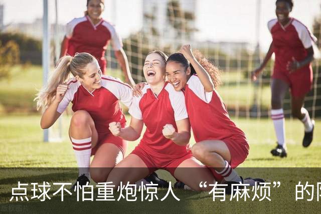 点球不怕重炮惊人 “有麻烦”的阿森纳拒绝降温