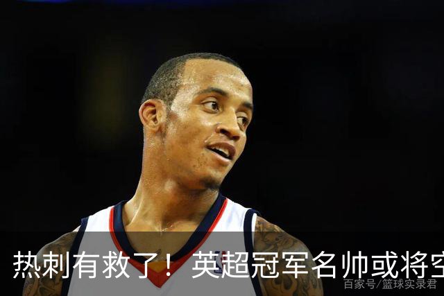 热刺有救了！英超冠军名帅或将空降！利物浦弃帅实力碾压德泽尔比