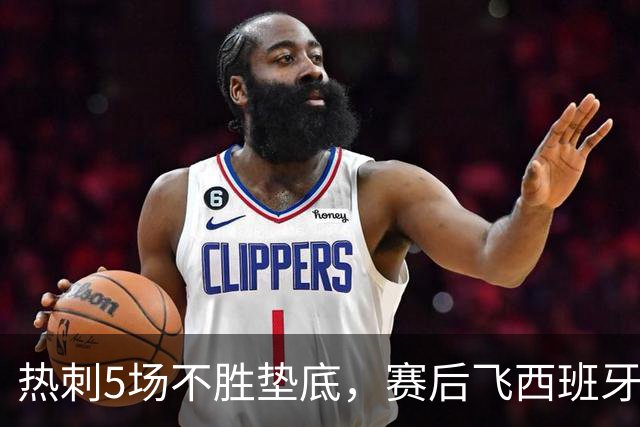 热刺5场不胜垫底，赛后飞西班牙马贝拉集训团建