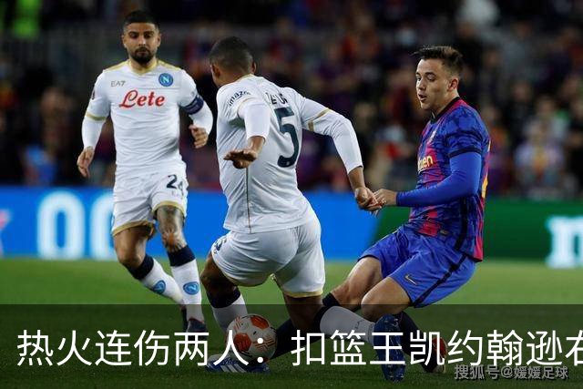 热火连伤两人：扣篮王凯约翰逊右腿筋+德鲁右小腿拉伤 均伤停数周