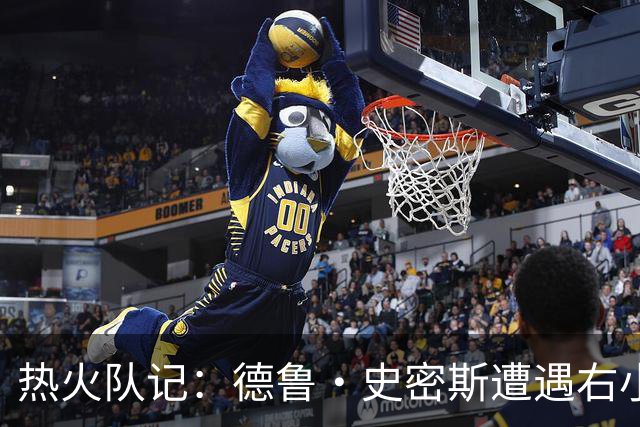 热火队记：德鲁·史密斯遭遇右小腿拉伤 将伤缺几周的时间