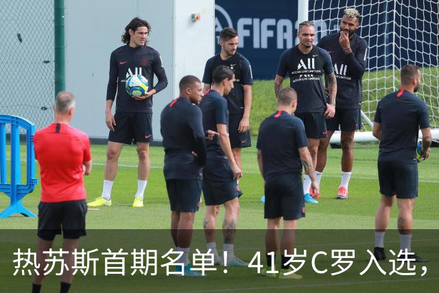 热苏斯首期名单！41岁C罗入选，谁更需要谁？
