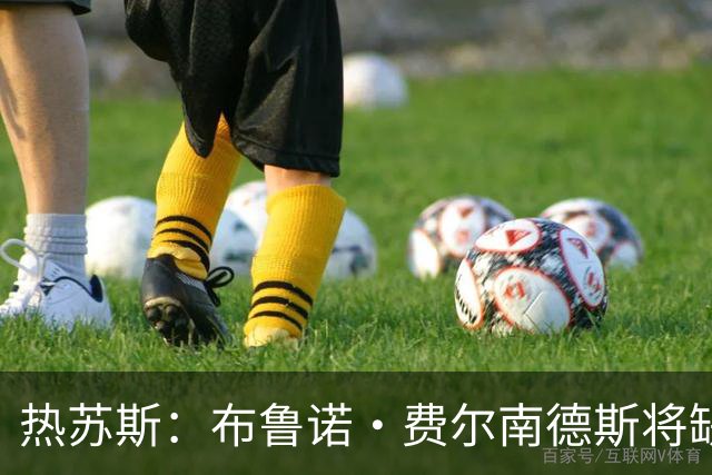 热苏斯：布鲁诺·费尔南德斯将缺席葡萄牙对挪威一战