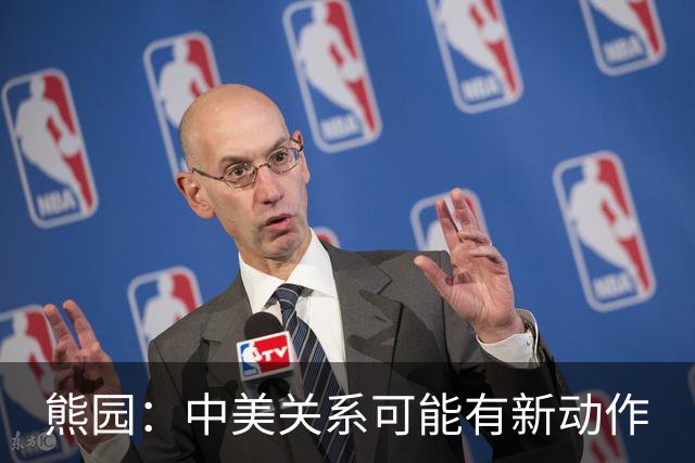 熊园：中美关系可能有新动作