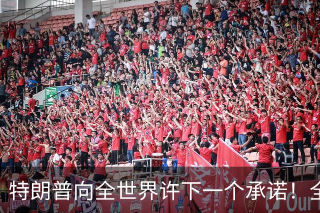 特朗普向全世界许下一个承诺！全世界该感谢的不是美国，而是中国