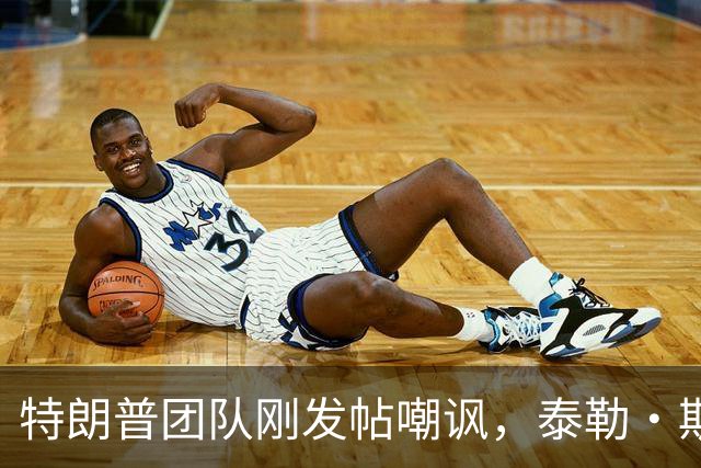 特朗普团队刚发帖嘲讽，泰勒·斯威夫特的歌几小时内被撤下
