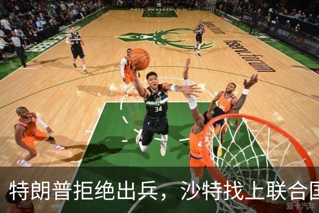 特朗普拒绝出兵，沙特找上联合国：有人假谈和平，暗中给胡塞军援