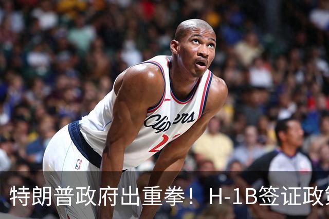 特朗普政府出重拳！H-1B签证政策或再遭调整
