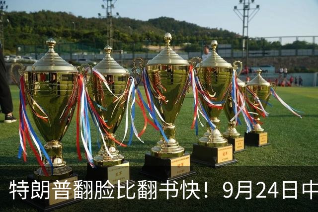 特朗普翻脸比翻书快！9月24日中方当面亮明台湾红线！