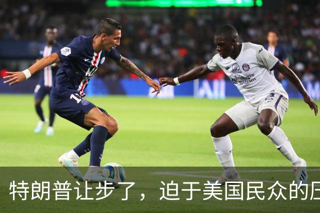 特朗普让步了，迫于美国民众的压力，终于允许进口中国救命药了？