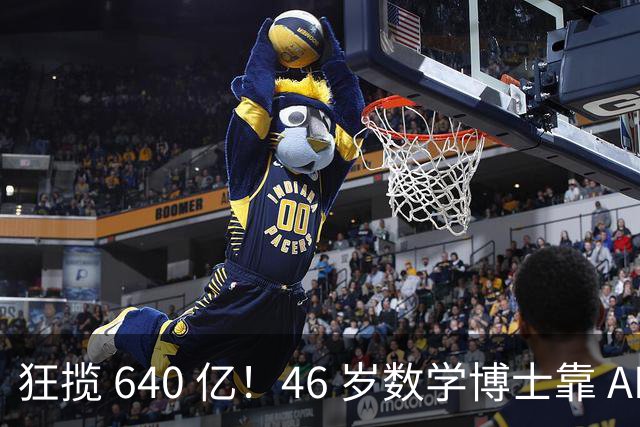 狂揽 640 亿！46 岁数学博士靠 AI 量化封神，公司 250 人，连交易员都没有...