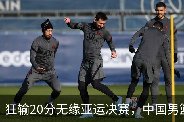 狂输20分无缘亚运决赛，中国男篮惨败日本，将帅赛后齐发声曝真相