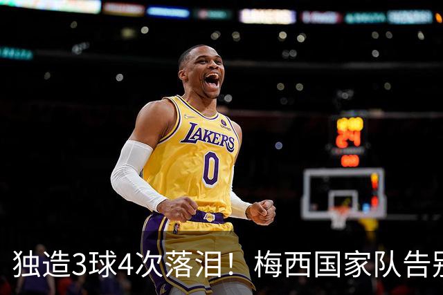 独造3球4次落泪！梅西国家队告别赛胜利谢幕！10号重担终于卸下