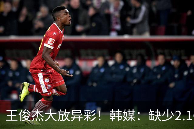 王俊杰大放异彩！韩媒：缺少2.16米杨瀚森中国队依旧是韩篮最大阻碍