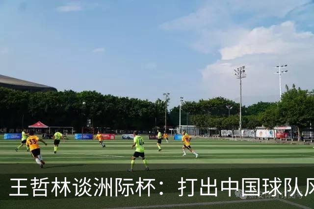 王哲林谈洲际杯：打出中国球队风格 与强队切磋学习