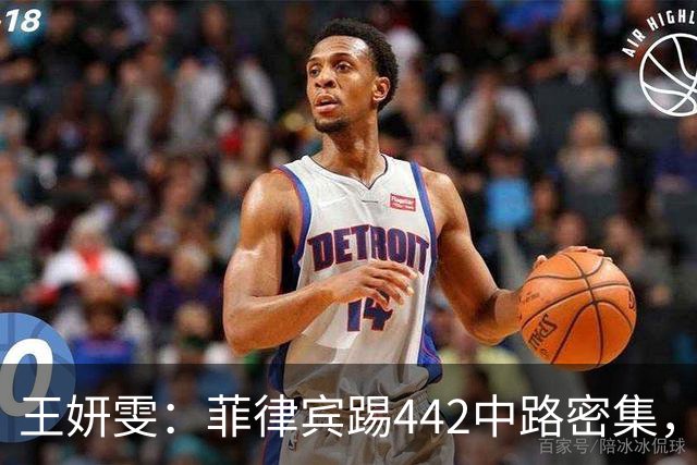 王妍雯：菲律宾踢442中路密集，我们多利用两边去传中和包抄