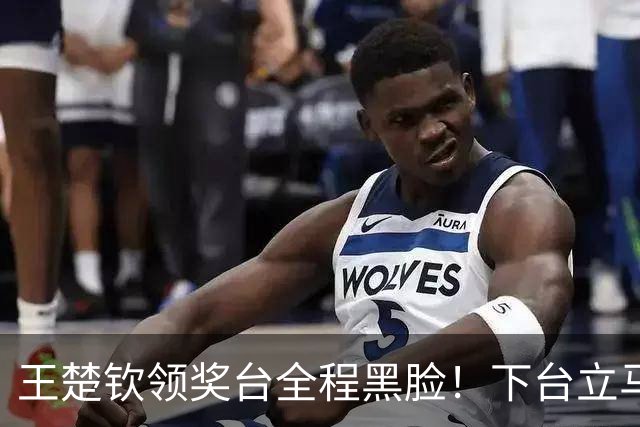 王楚钦领奖台全程黑脸！下台立马摘下银牌 落寞坐场边一幕显悲凉