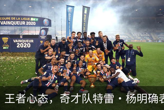 王者心态，奇才队特雷·杨明确表示他希望本赛季能打进NBA总决赛