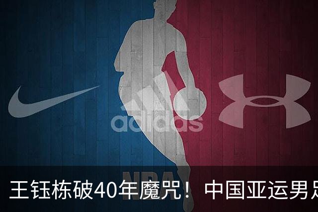 王钰栋破40年魔咒！中国亚运男足1-2韩国，止步四强，创2002改制后最佳，后场失误送角球，裁判漏掉禁区手球，对手进决赛