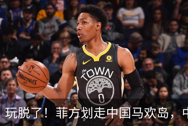玩脱了！菲方划走中国马欢岛，中方强硬回应，海上移动堡垒亮相