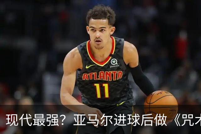 现代最强？亚马尔进球后做《咒术回战》五条悟领域展开结印手势