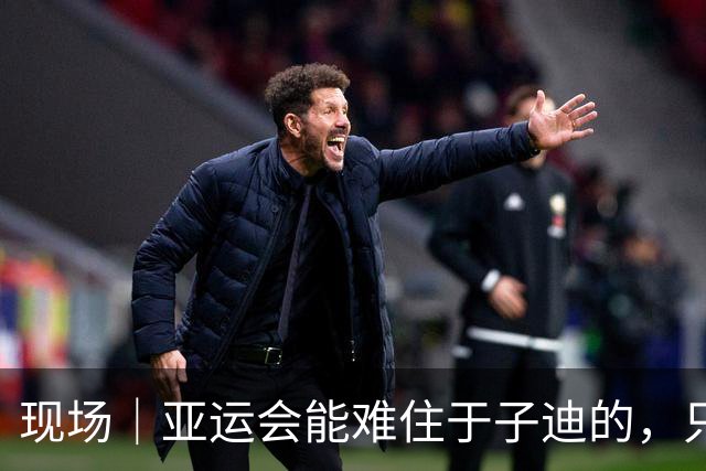 现场｜亚运会能难住于子迪的，只有赛后采访