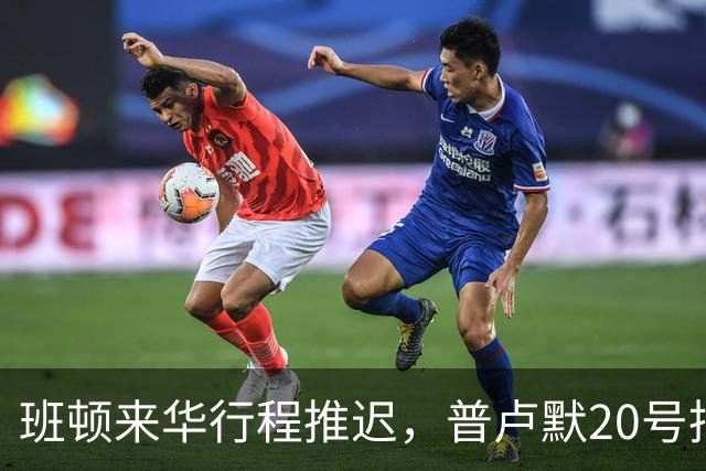 班顿来华行程推迟，普卢默20号抵达！山东男篮俱乐部杯落位琼海D组，新外教助教敲定