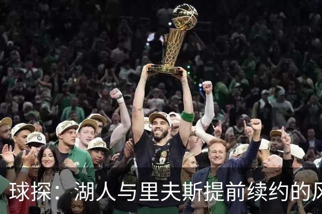 球探：湖人与里夫斯提前续约的风险 小于让他白白离队的风险