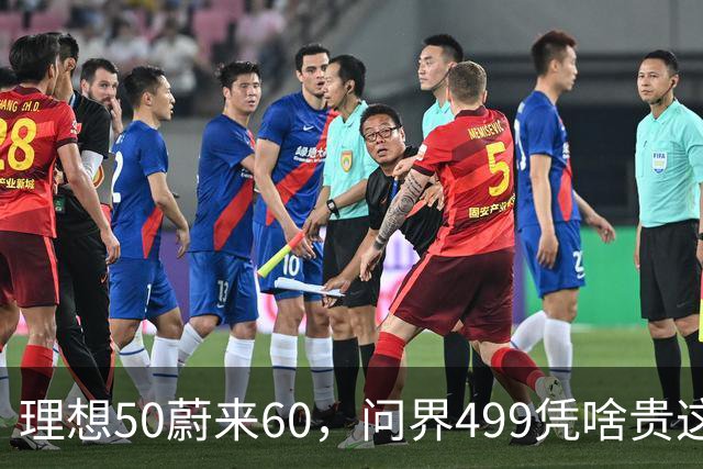 理想50蔚来60，问界499凭啥贵这么多？