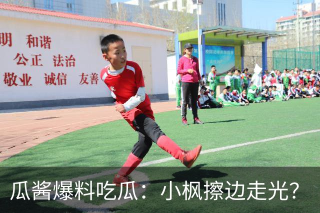 瓜酱爆料吃瓜：小枫擦边走光？