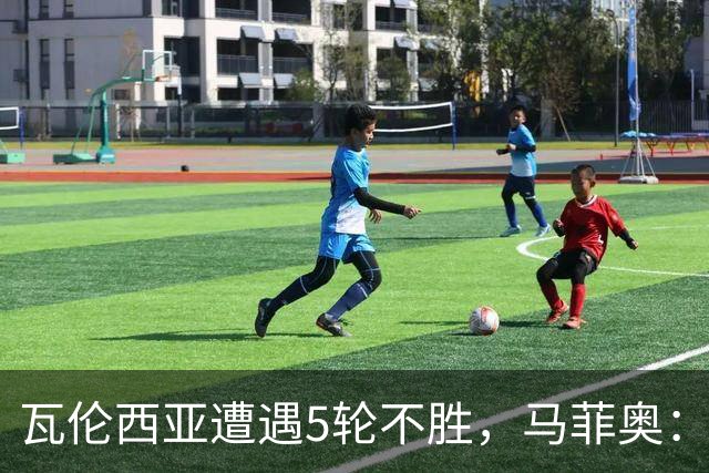 瓦伦西亚遭遇5轮不胜，马菲奥：周二有一场决赛，一场战争
