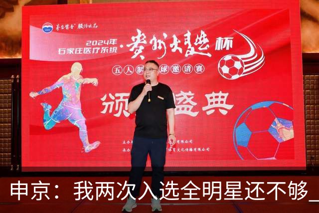 申京：我两次入选全明星还不够 我希望自己每年都能进全明星