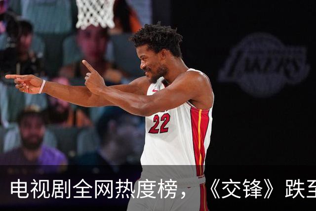 电视剧全网热度榜，《交锋》跌至第二，第一热度高达77.23