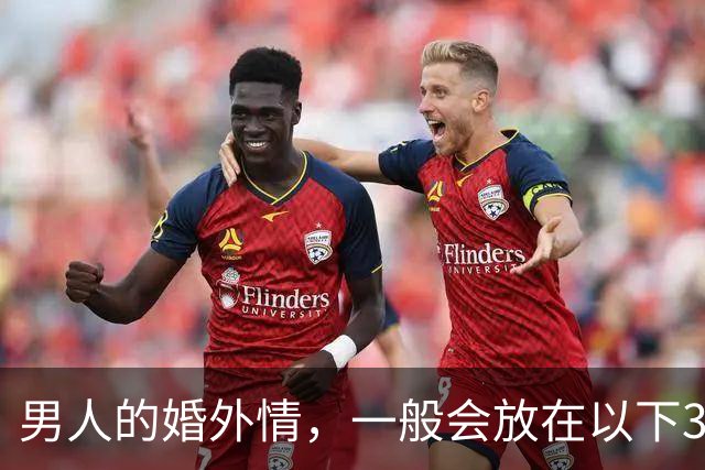 男人的婚外情，一般会放在以下3种女人身上，别不懂