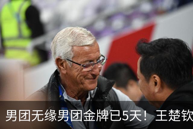 男团无缘男团金牌已5天！王楚钦仍自责：没做好自己那1分 日本队很强