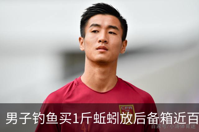 男子钓鱼买1斤蚯蚓放后备箱近百条蚯蚓出逃，车主发声：4s店报价拆车清洗要大几千