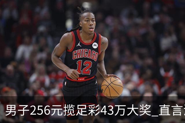 男子256元揽足彩43万大奖 直言没想到能中这么多