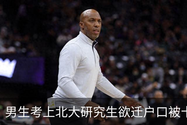 男生考上北大研究生欲迁户口被卡，只因通知书上缺一枚能证明北大资格的印章？上海教育考试院和北大研究生院回应
