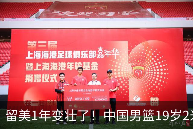 留美1年变壮了！中国男篮19岁2米06新星蜕变：效力NCAA名校，化身魔鬼筋肉人