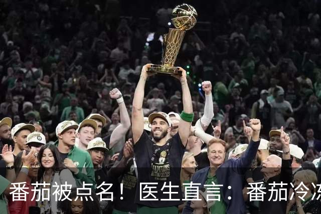 番茄被点名！医生直言：番茄冷冻24小时，膳食纤维翻倍控糖护肠
