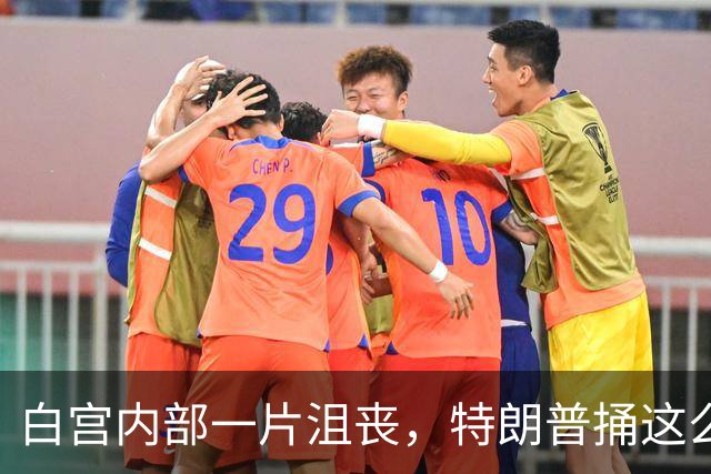 白宫内部一片沮丧，特朗普捅这么大娄子，或将为此付出沉重的代价