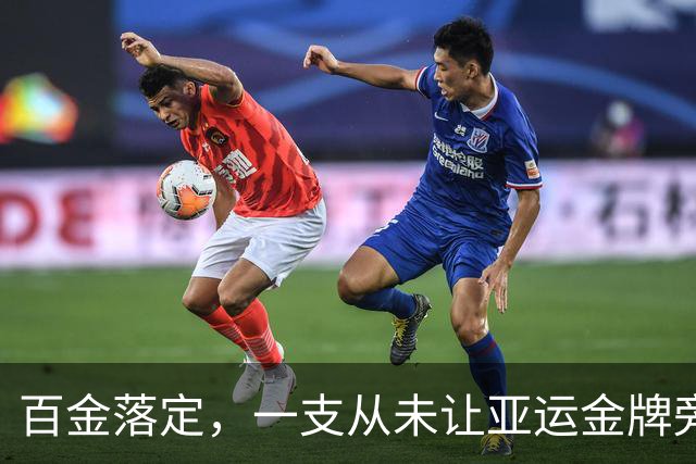 百金落定，一支从未让亚运金牌旁落的队伍，是什么样？