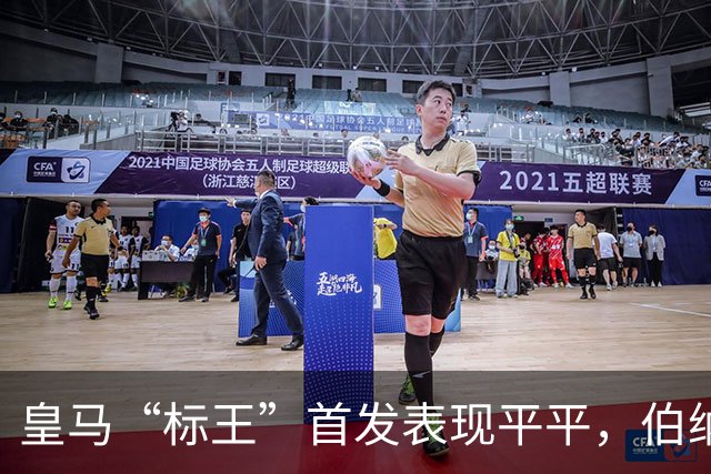 皇马“标王”首发表现平平，伯纳乌仍在等待1.4亿欧元的价值